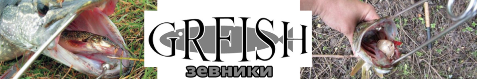 GRFish Зевник
