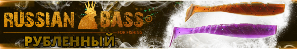 Russian Bass - Рубленный 5" 127мм