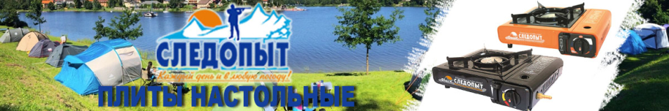 Плита  "Следопыт - Black"