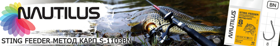 Nautilus Sting Feeder Метод карп S-1103BN