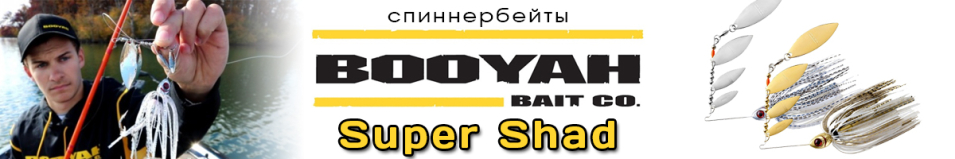 Booyah Super Shad BYSS38 10.5гр.