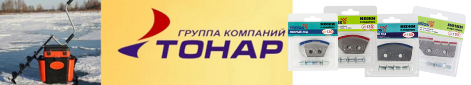 Тонар Helios Ножи для ледобура