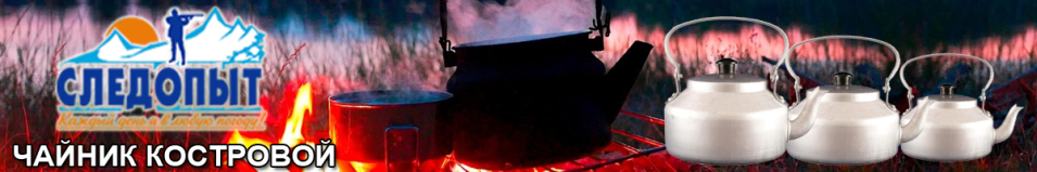 Чайник костровой "СЛЕДОПЫТ"