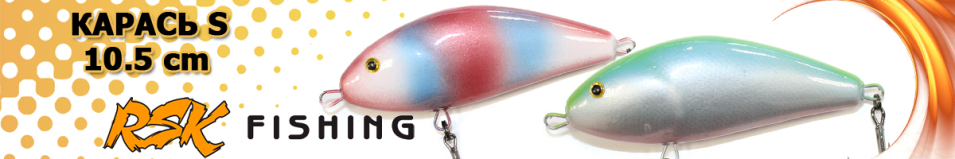 RSK Карась S 105мм