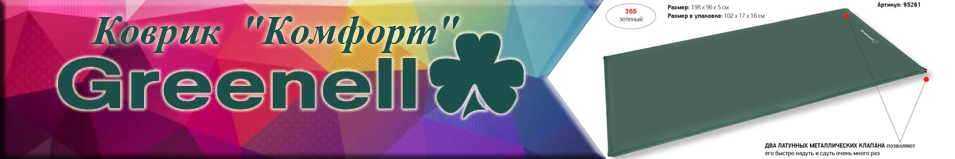 Greenell "Комфорт" Коврик