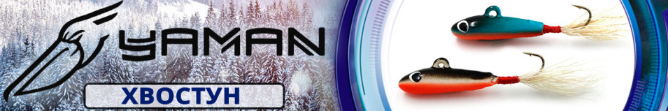 Яман "Хвостун" 2см. 3гр.