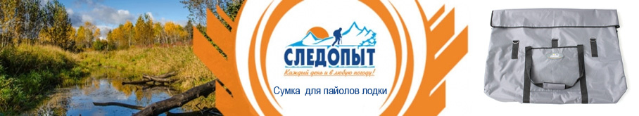 Сумка "Следопыт" для пайолов лодки
