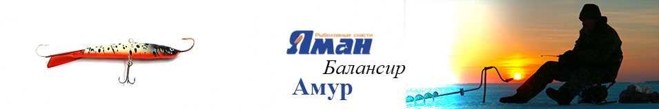 Яман "Амур" 9см. 41гр.