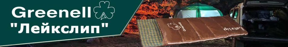 Greenell "Лейкслип"