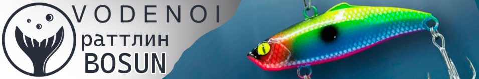 Vodenoi Bosun 73mm 22g