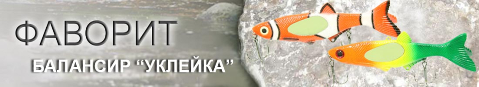 Фаворит "Уклейка"
