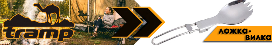 Tramp Складная ложка-вилка