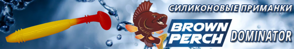 Brown Perch Dominator 110mm