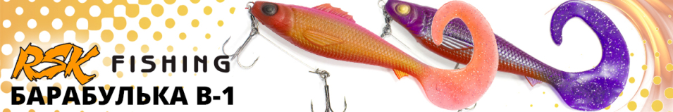 RSK Fishing Барабулька B-1 (21см 75гр, со стингером)