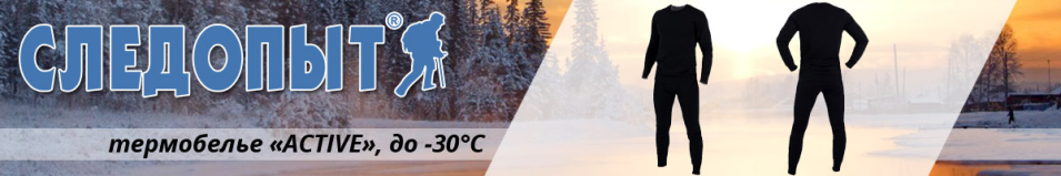 Сибирский Следопыт "Active" Термобельё комплект, до -30°С