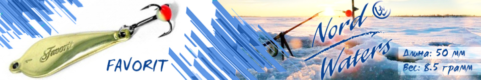 Nord Waters Favorit (8,5гр. 50мм)