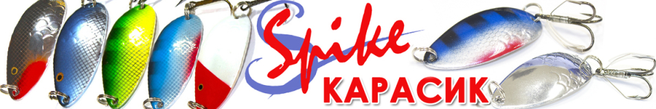 Spike Карасик 13 гр. 4015