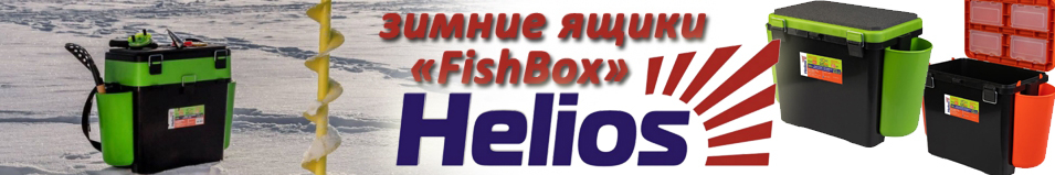 Helios "FishBox" (19л) односекционный 