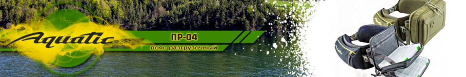 Aquatic ПР-04 Пояс разгрузочный