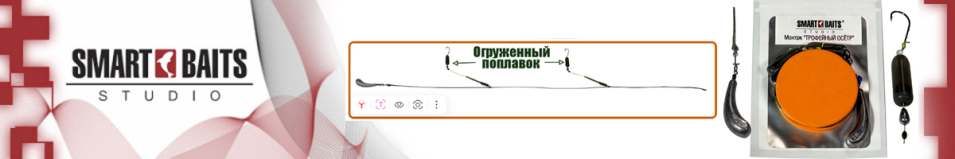 Монтаж Smart Baits "Трофейный осетр"