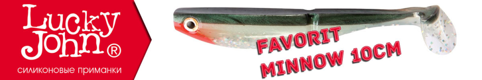 Lucky John Favorit Minnow 10см.