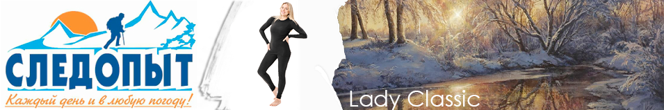 Сибирский Следопыт "Lady Classic" комплект, до -20°С 