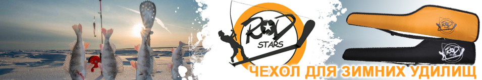 Rodstars Чехол для зимних удилищ
