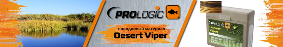Prologic Desert Viper 15m