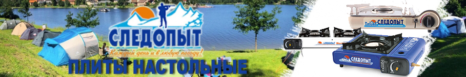 Плита "Следопыт - UltrA"