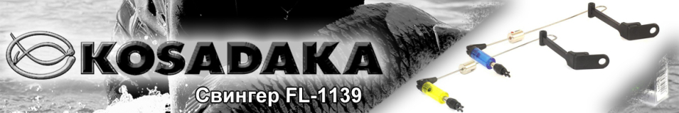Kosadaka FL-1139