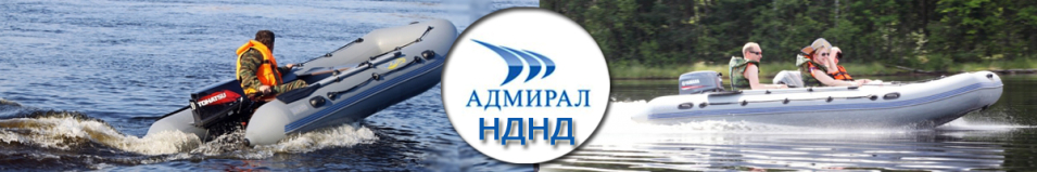 Лодки ПВХ Адмирал серии НДНД
