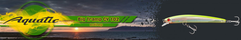 Aquatic Big Tramp CY 102 (13 гр, 110 мм)