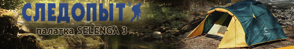 Палатка "Следопыт - Selenga 3" 3-х местная