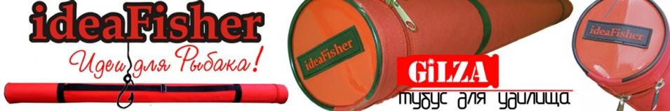 ideaFisher GiLZA ГИЛЬЗА Уценка