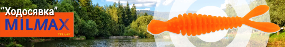 Milmax (Тула) Ходосявка 2" сыр