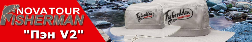 Nova Tour Fisherman "Пэн V2"