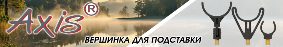 Axis AX-84997-02 Вершинка U-образная