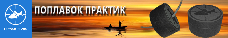 Поплавок Практик 