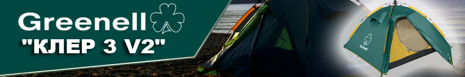 Greenell "Клер 3 V2"
