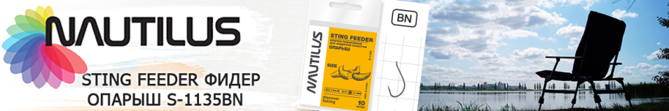 Nautilus Sting Feeder Фидер опарыш S-1135BN