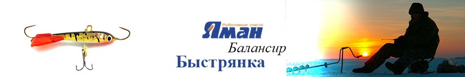 Яман "Быстрянка" 4,8см. 9гр.