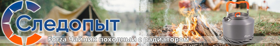 Следопыт Forza Чайник походный с радиатором 1,5 л