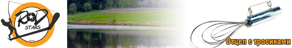 Отцеп с тросиками (Rodstars)