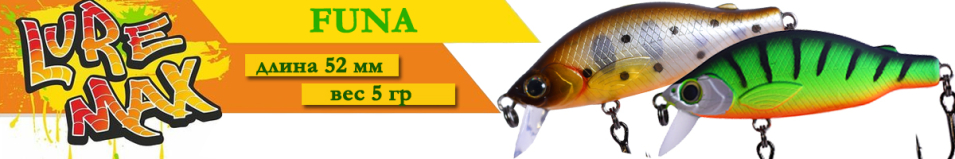 LureMax Funa 52F 5гр.