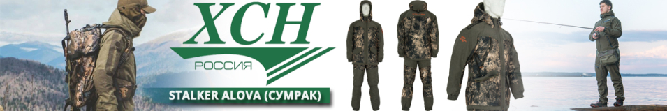 ХСН "Stalker Alova" сумрак (9851)