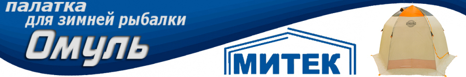 Митек "Омуль 2"