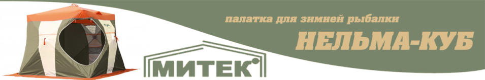 Митек "Нельма Куб 2"