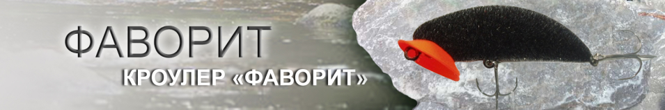 Кроулер "Фаворит"