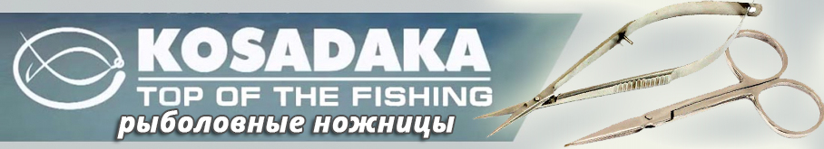 Kosadaka FL-1111-P Ножницы 10см