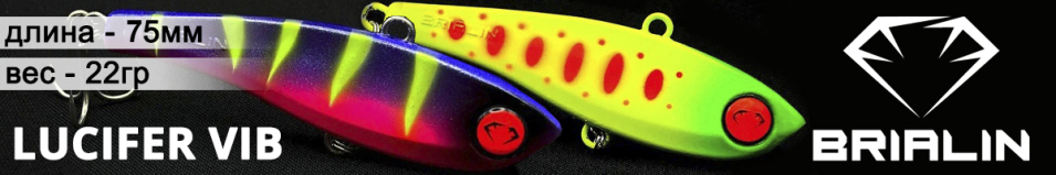 Brialin Lucifer Vib 75мм 22гр